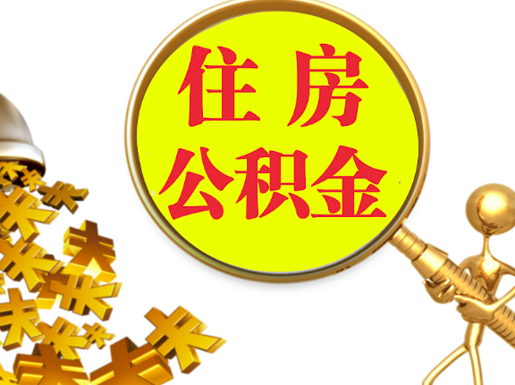 杭州離職封存的公積金你有辦法能一次提取到賬不，很方便的那種。